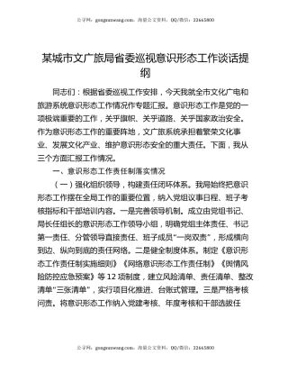 某城市文广旅局省委巡视意识形态工作谈话提纲
