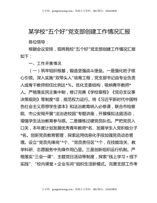 某学校“五个好”党支部创建工作情况汇报