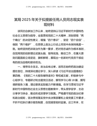 某局2025年关于拟提拔任用人员同志现实表现材料