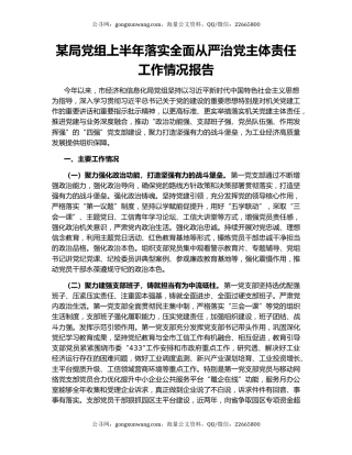 某局党组上半年落实全面从严治党主体责任工作情况报告