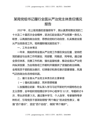 某局党组书记履行全面从严治党主体责任情况报告
