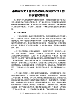 某局党组关于作风建设学习教育阶段性工作开展情况的报告
