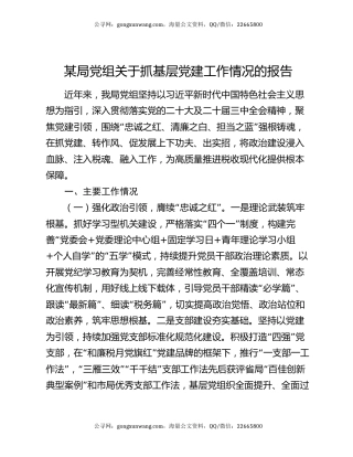 某局党组关于抓基层党建工作情况的报告