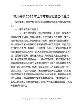 某局关于2025年上半年基层党建工作总结