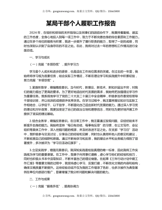 某局干部个人履职工作报告