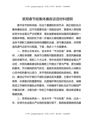 某局春节前集体廉政谈话材料提纲