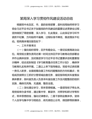 某局深入学习贯彻作风建设活动总结