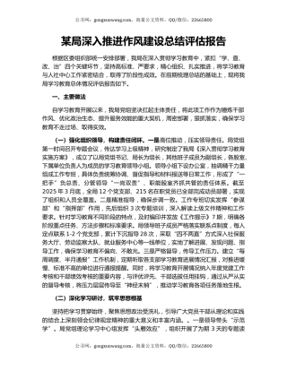 某局深入推进作风建设总结评估报告