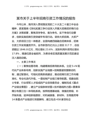 某市关于上半年招商引资工作情况的报告