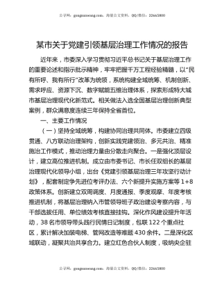 某市关于党建引领基层治理工作情况的报告