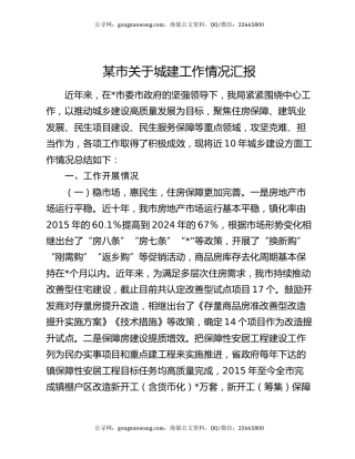 某市关于城建工作情况汇报