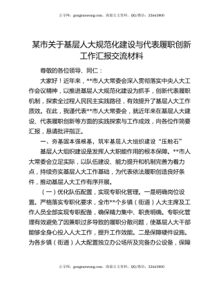 某市关于基层人大规范化建设与代表履职创新工作汇报交流材料