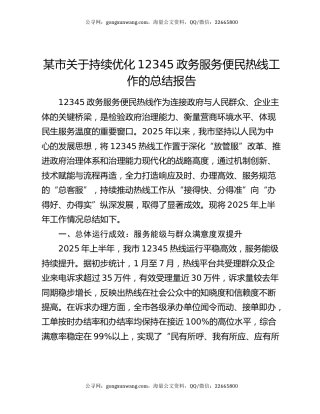 某市关于持续优化12345政务服务便民热线工作的总结报告