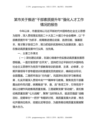 某市关于推进“干部素质提升年”强化人才工作情况的报告
