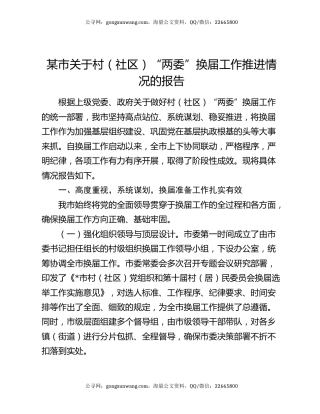 某市关于村（社区）“两委”换届工作推进情况的报告