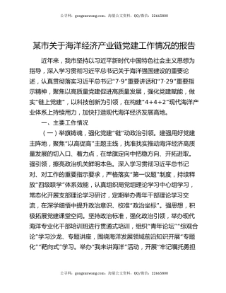 某市关于海洋经济产业链党建工作情况的报告