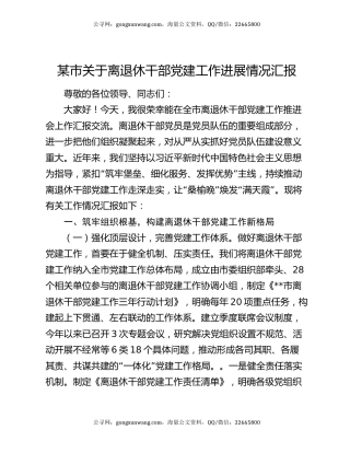 某市关于离退休干部党建工作进展情况汇报