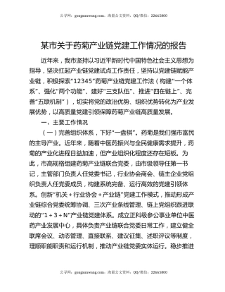 某市关于药菊产业链党建工作情况的报告