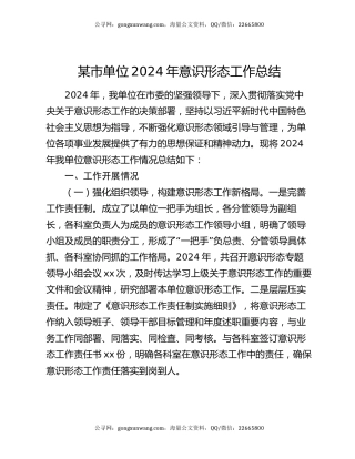 某市单位2024年意识形态工作总结
