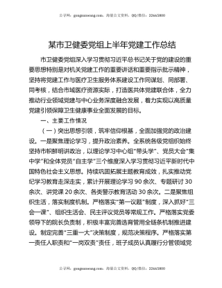 某市卫健委党组上半年党建工作总结