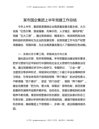某市国企集团上半年党建工作总结