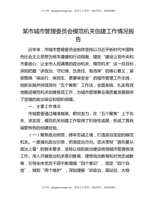 某市城市管理委员会模范机关创建工作情况报告