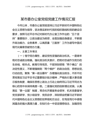 某市委办公室党组党建工作情况汇报