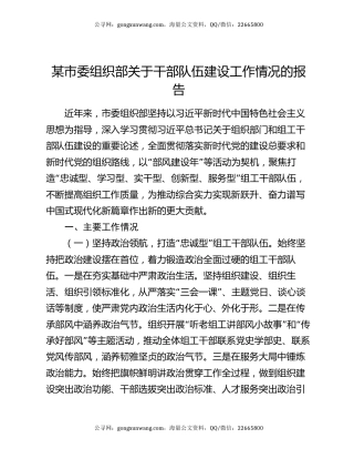 某市委组织部关于干部队伍建设工作情况的报告