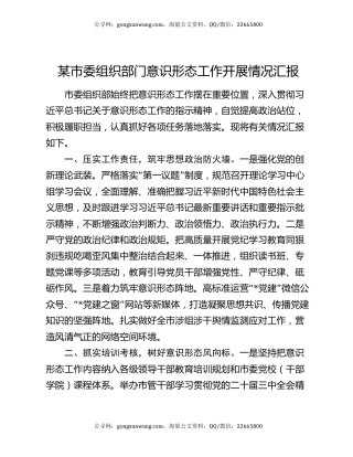 某市委组织部门意识形态工作开展情况汇报