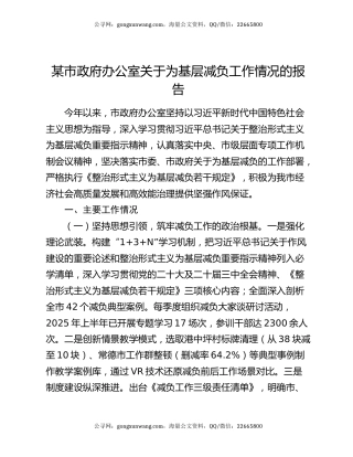 某市政府办公室关于为基层减负工作情况的报告