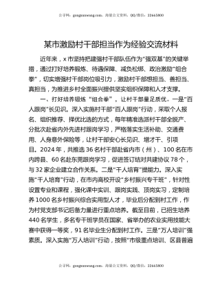 某市激励村干部担当作为经验交流材料