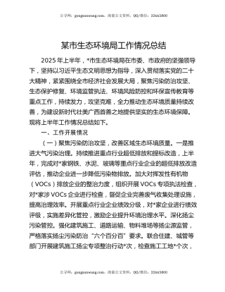 某市生态环境局工作情况总结