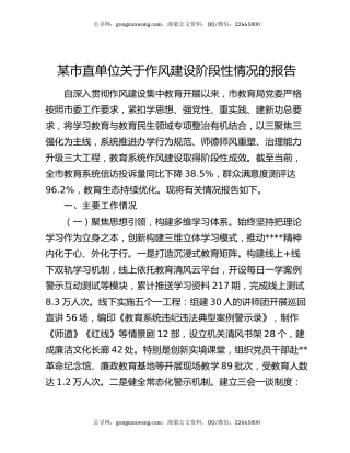 某市直单位关于作风建设阶段性情况的报告