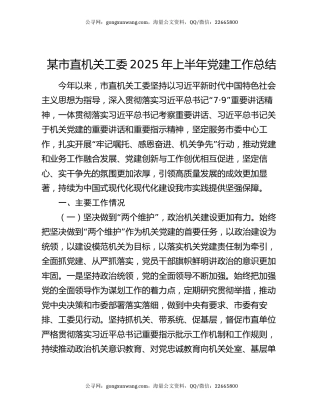 某市直机关工委2025年上半年党建工作总结