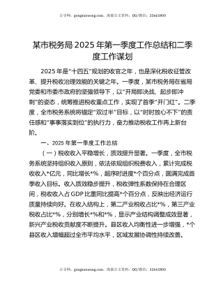 某市税务局2025年第一季度工作总结和二季度工作谋划