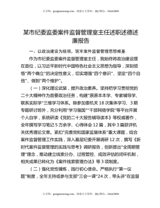 某市纪委监委案件监督管理室主任述职述德述廉报告