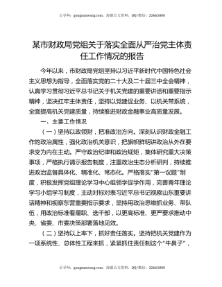 某市财政局党组关于落实全面从严治党主体责任工作情况的报告