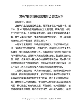 某教育局调研成果表彰会交流材料