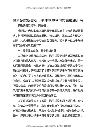 某科研院所党委上半年党史学习教育成果汇报