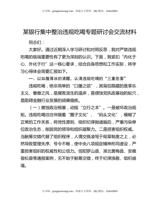 某银行集中整治违规吃喝专题研讨会交流材料