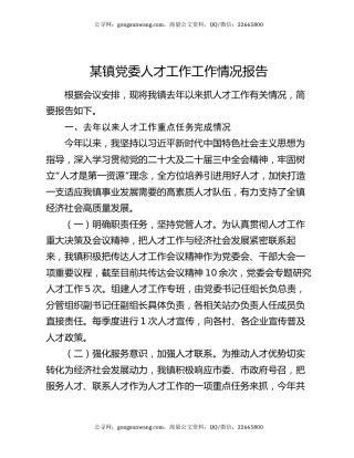 某镇党委人才工作工作情况报告