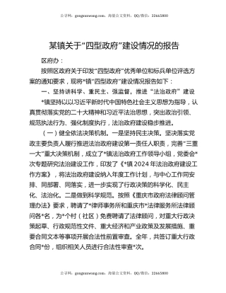 某镇关于“四型政府”建设情况的报告