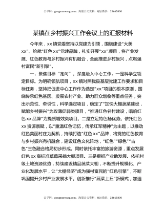 某镇在乡村振兴工作会议上的汇报材料