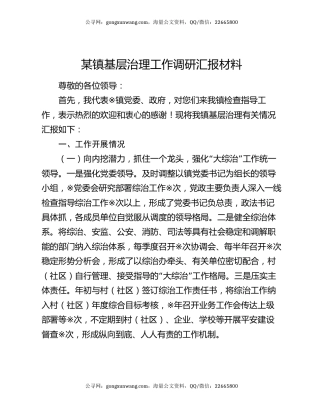 某镇基层治理工作调研汇报材料