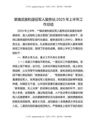 某镇武装和退役军人服务站2025年上半年工作总结