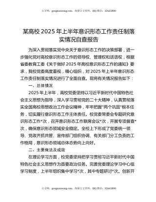 某高校2025年上半年意识形态工作责任制落实情况自查报告