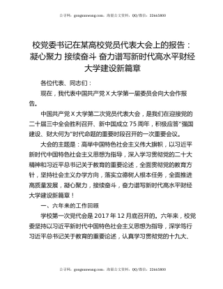 校党委书记在某高校党员代表大会上的报告：凝心聚力 接续奋斗 奋力谱写新时代高水平财经大学建设新篇章