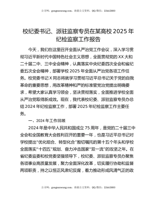 校纪委书记、派驻监察专员在某高校2025年纪检监察工作报告