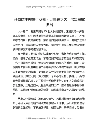 检察院干部演讲材料：以青春之名，书写检察担当