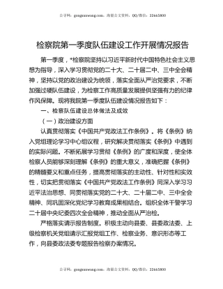 检察院第一季度队伍建设工作开展情况报告